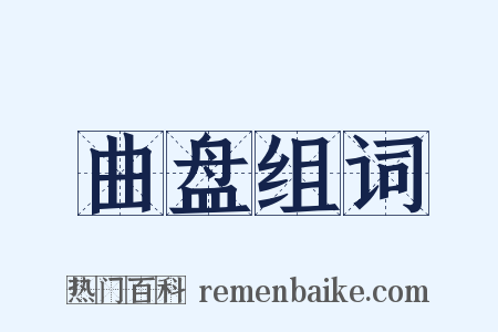 曲盘组词是什么意思的图片